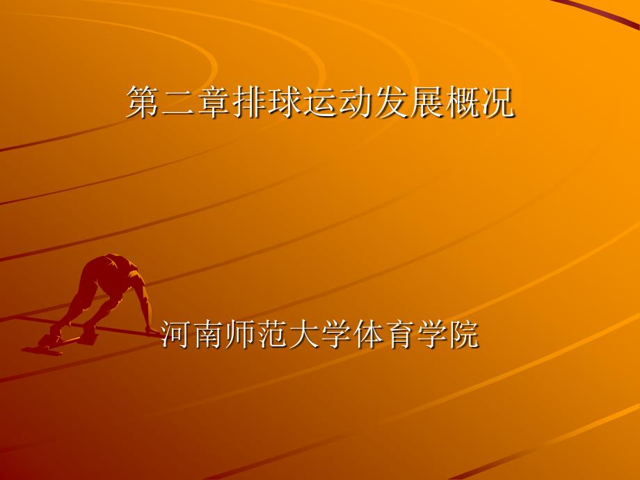 第二章排球运动发展概况河南师范大学体育学院讲解_第1页