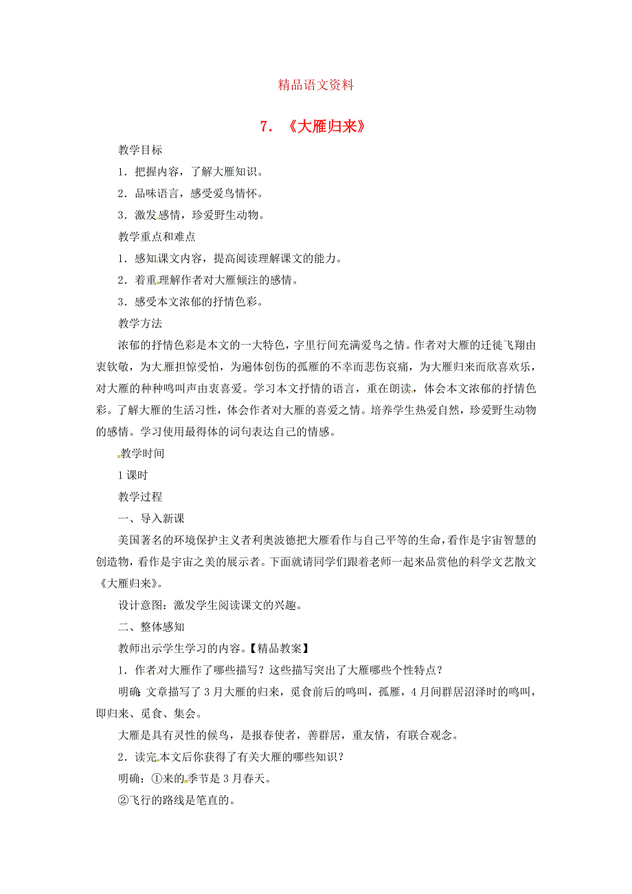 八年级语文下册第二单元7大雁归来教案人教版_第1页