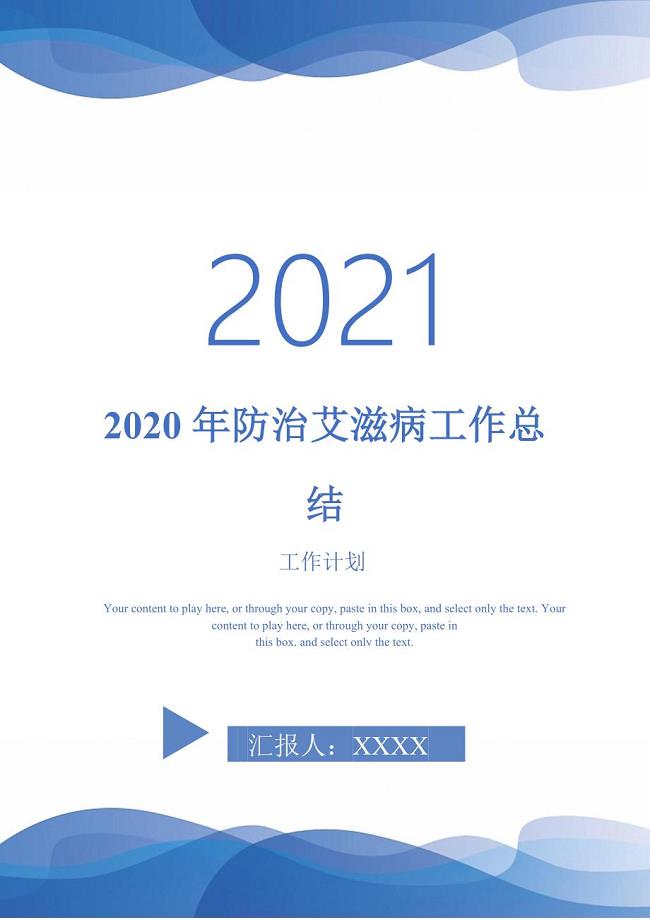 2020年防治艾滋病工作总结2021年