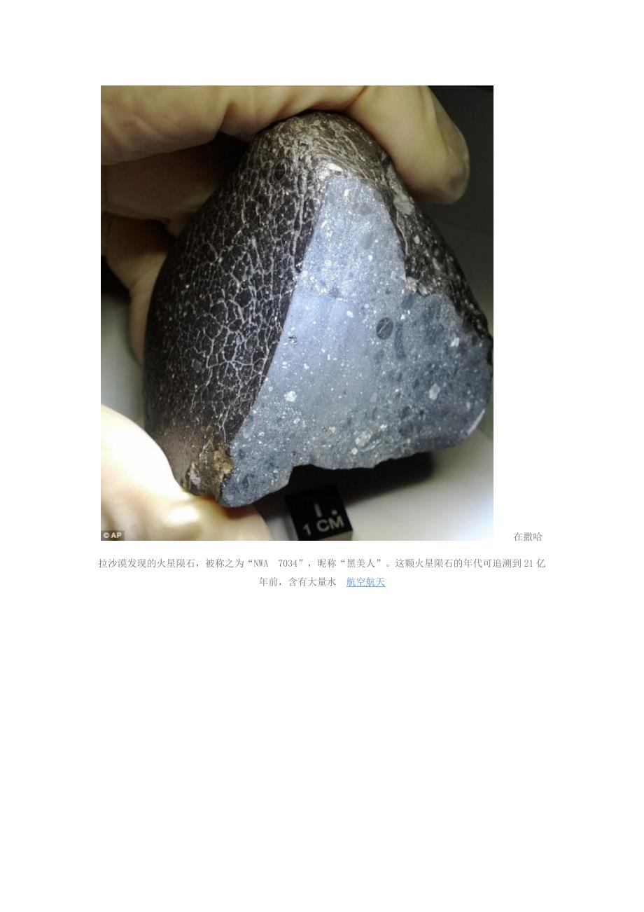 撒哈拉沙漠发现20亿年前火星陨石含大量水分.docx_第1页