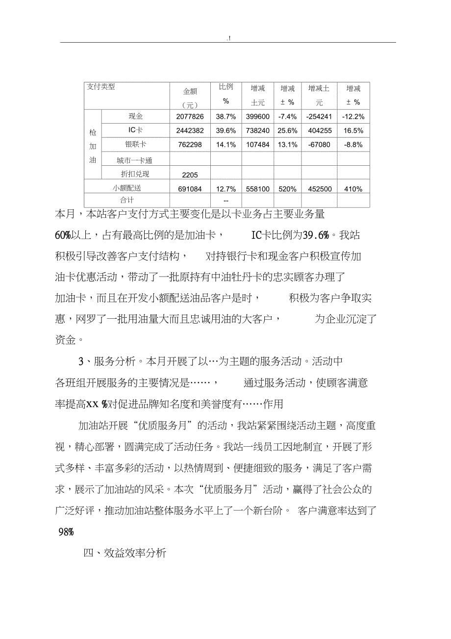 加油站月度经营分析材料模板_第5页