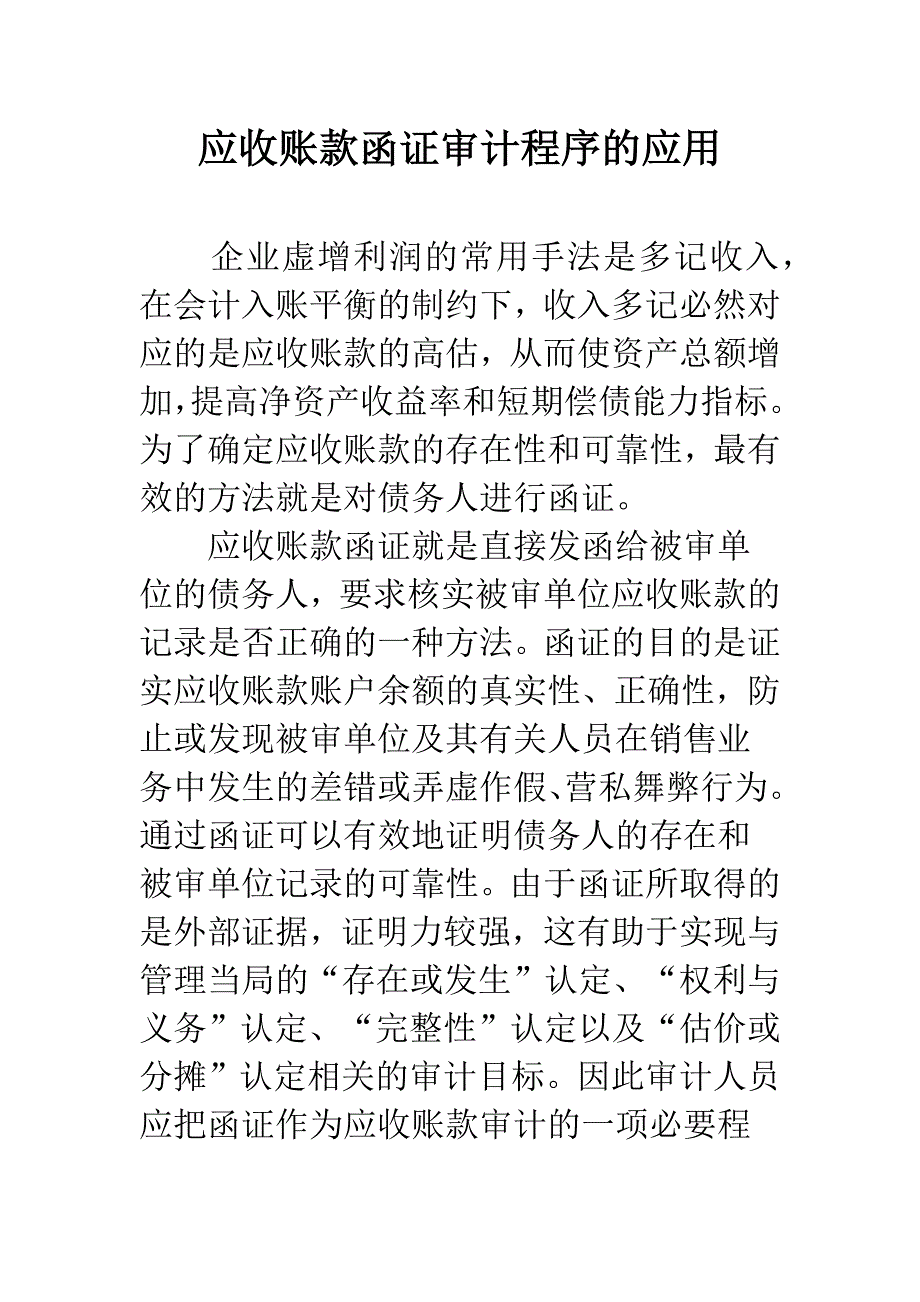 应收账款函证审计程序的应用.docx_第1页