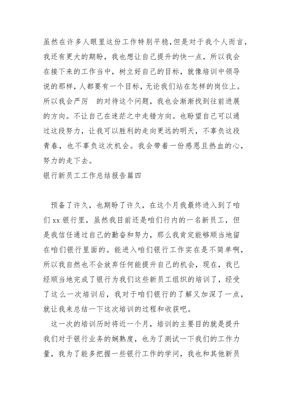 银行新员工工作总结报告汇总1220字_第4页