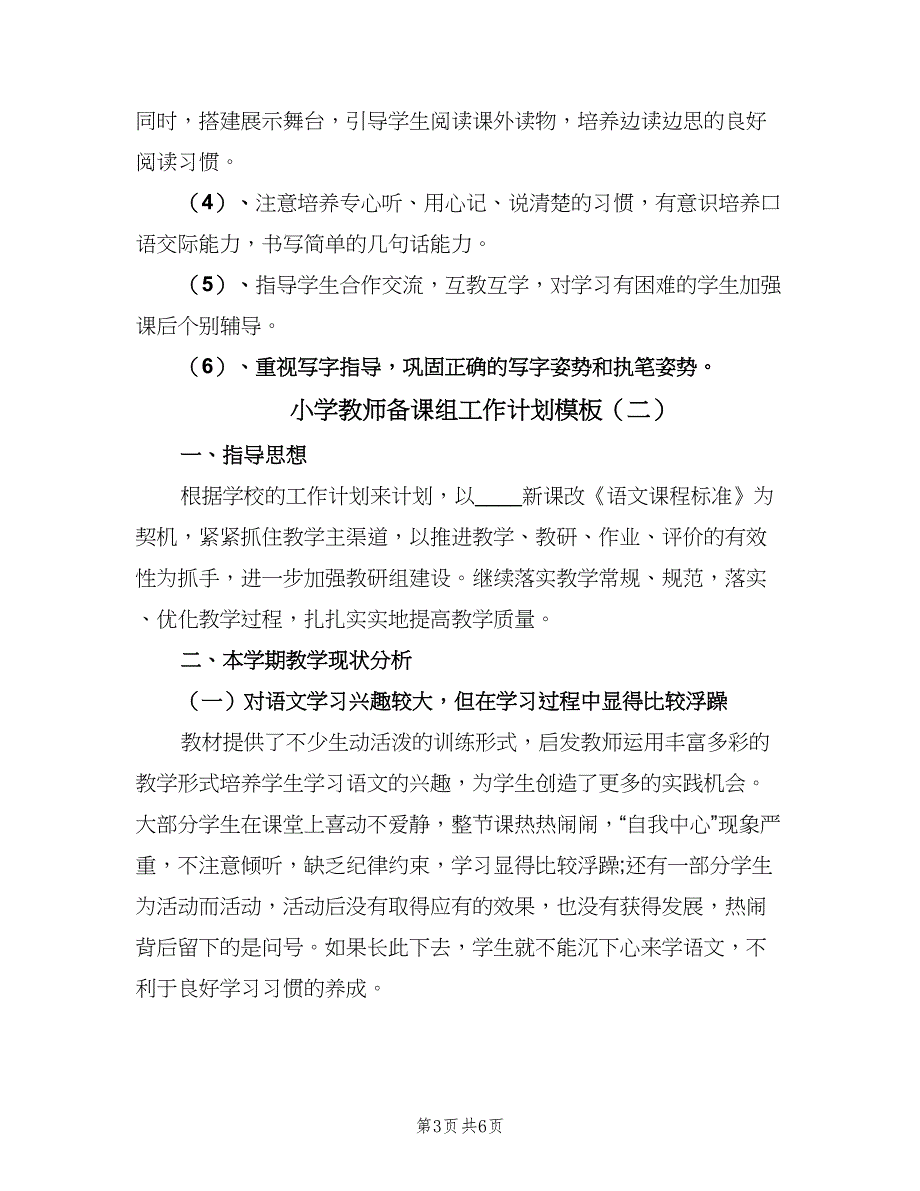 小学教师备课组工作计划模板（三篇）.doc_第3页