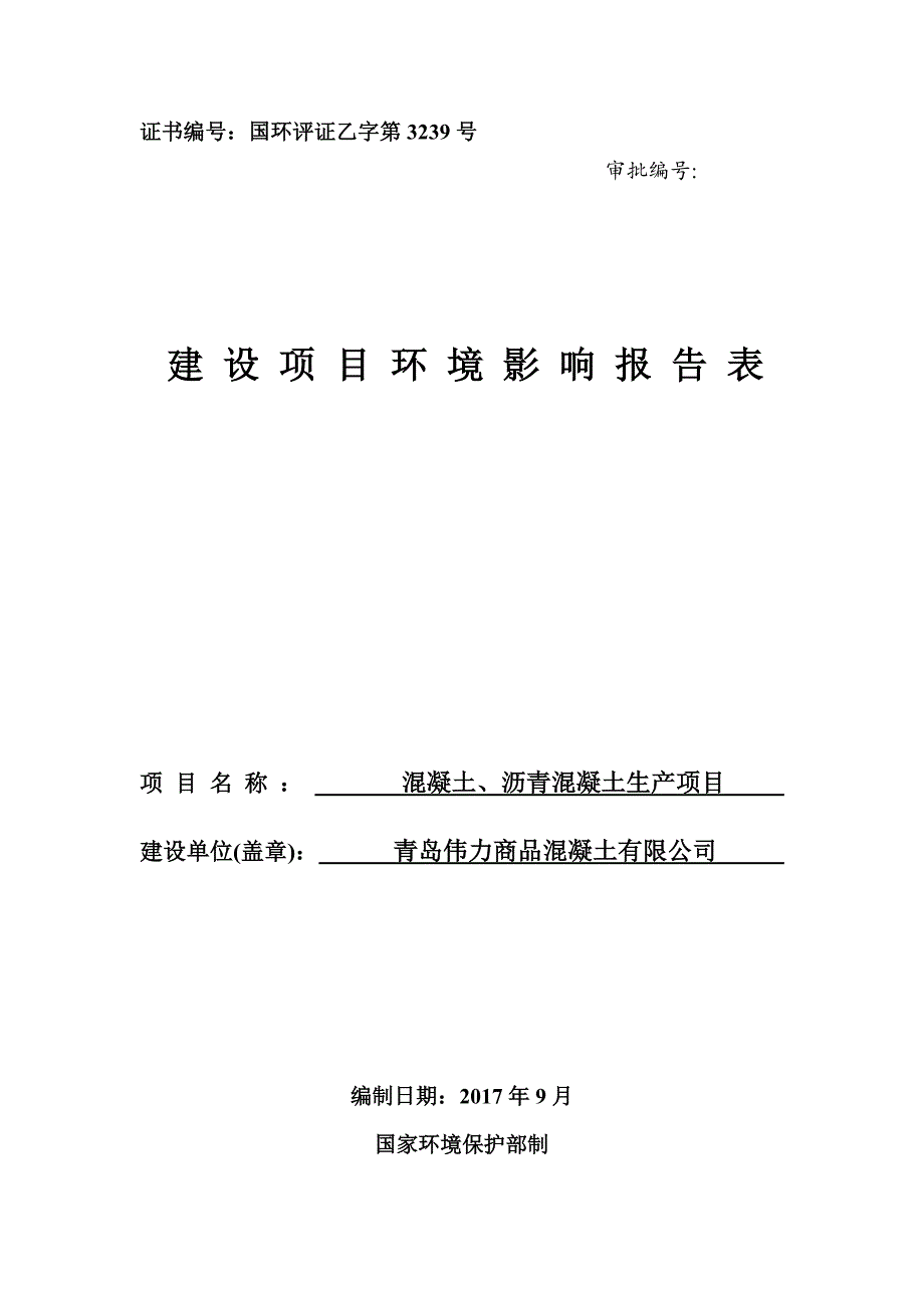 混凝土、沥青混凝土生产项目环境影响报告表.doc_第1页