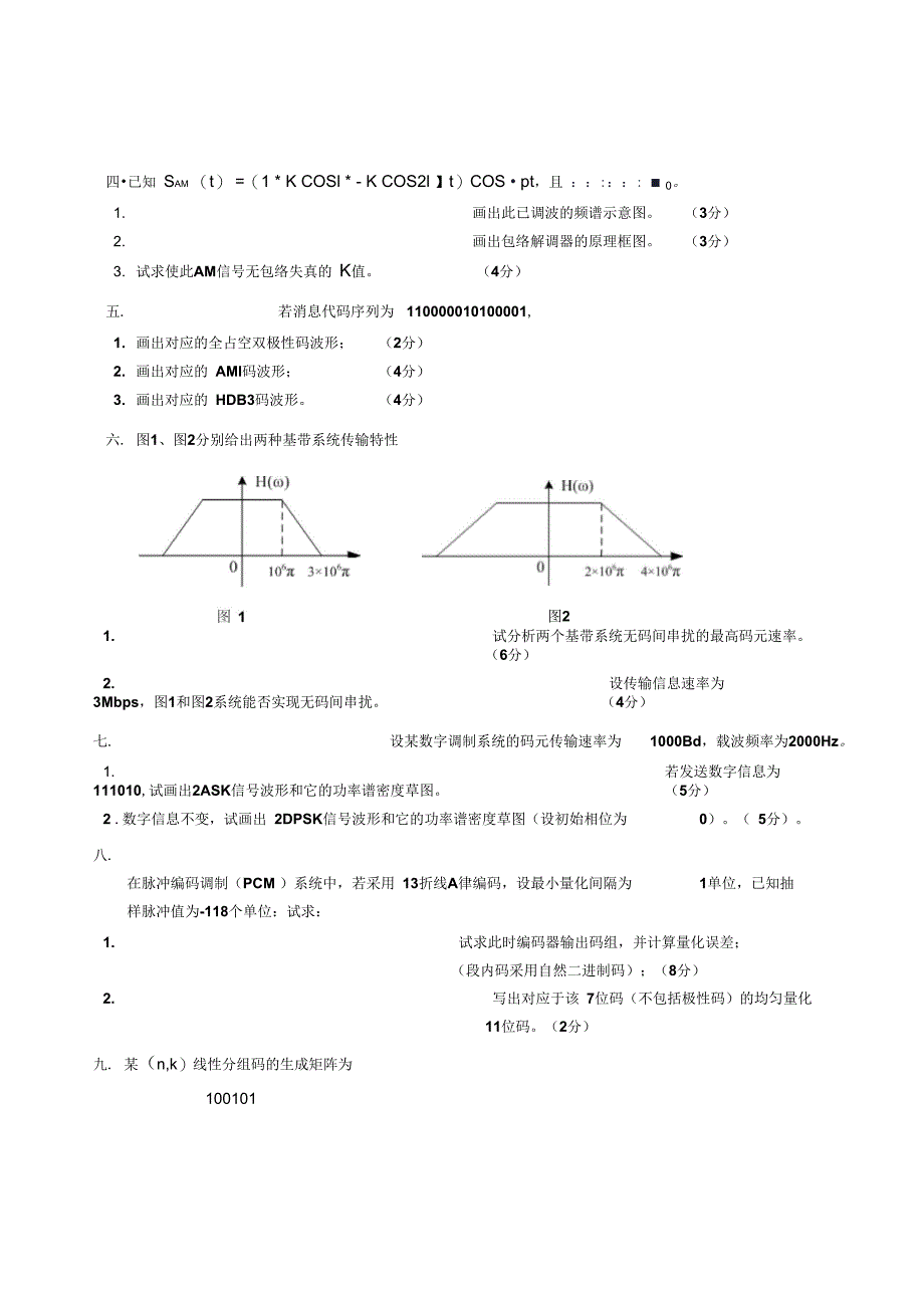 (完整word版)通信原理期末考试试题(多套)(2)_第2页