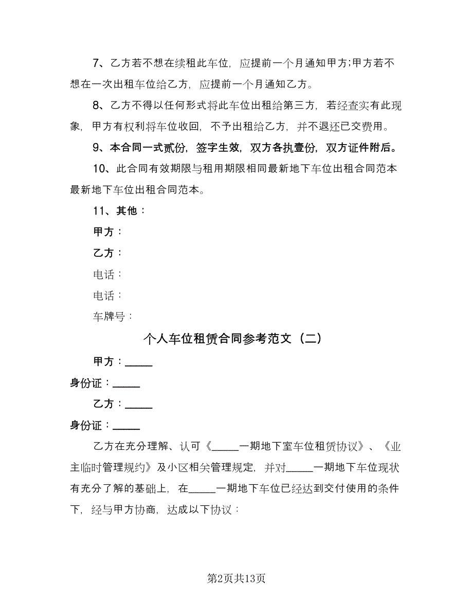 个人车位租赁合同参考范文（8篇）.doc_第2页