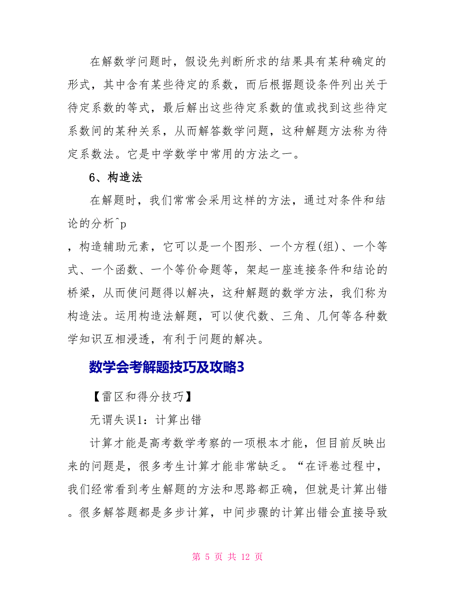 数学会考解题技巧及攻略总结.doc_第5页