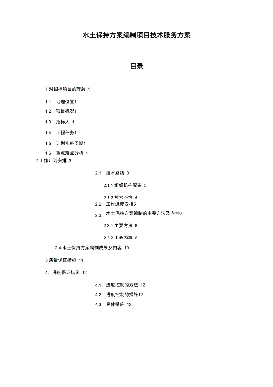 水土保持方案编制项目技术服务方案_第1页