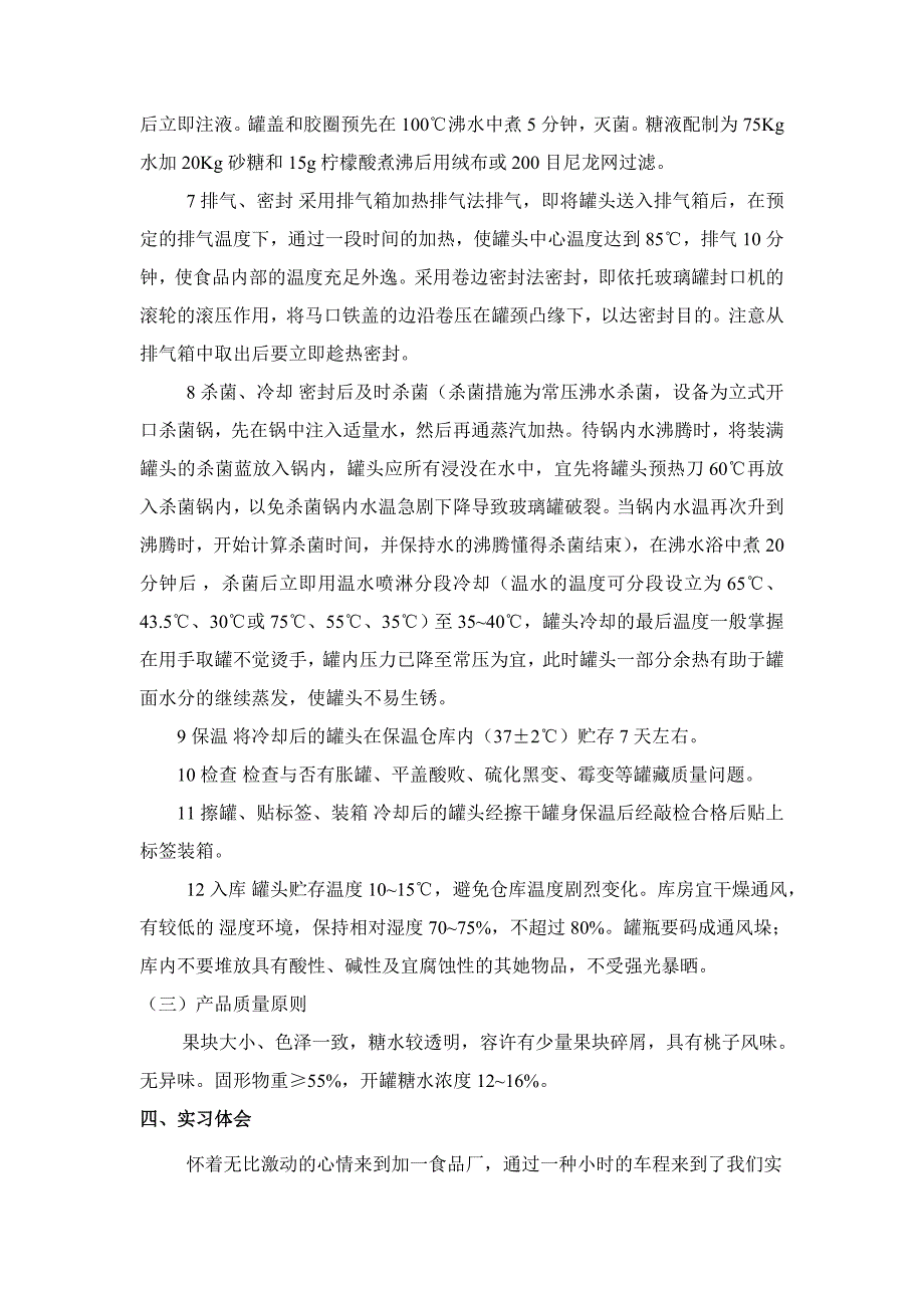 河北加一食品公司实习报告_第4页