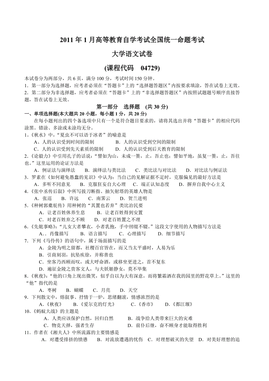 2011年1月大学语文试题及答案.doc_第1页