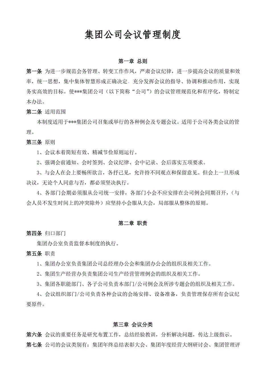 集团会议管理制度_第1页