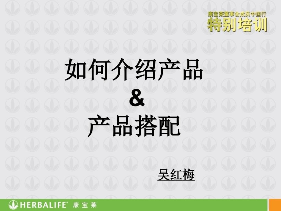 产品及产品搭配和售后服务吴红梅_第1页