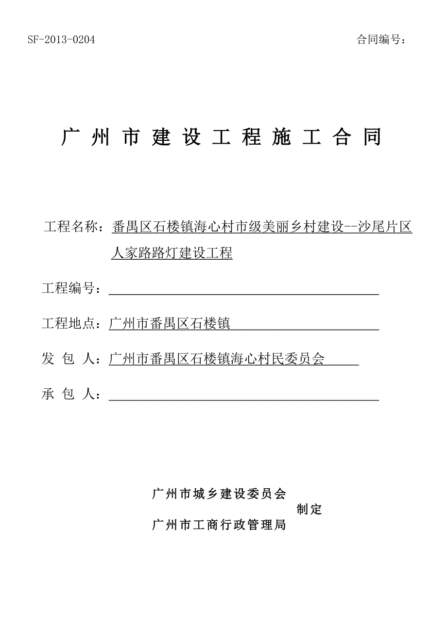 施工合同番禺区石楼镇海心村市级美丽乡村建设沙尾片区人_第1页