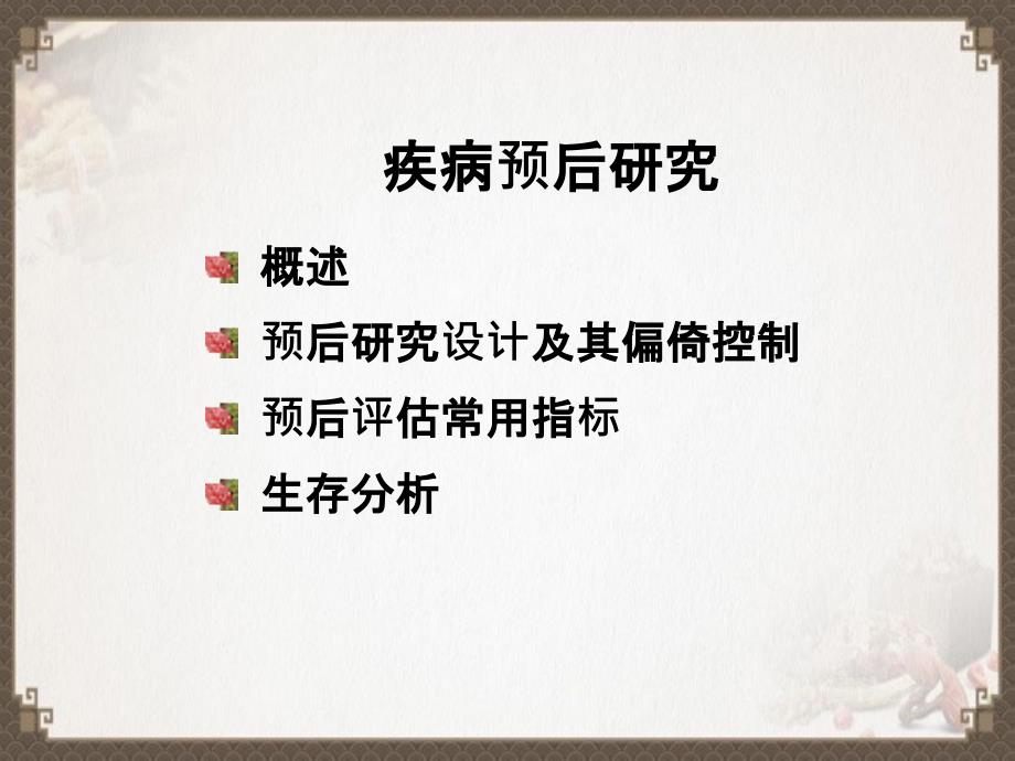 流行病学疾病预后研究_第3页