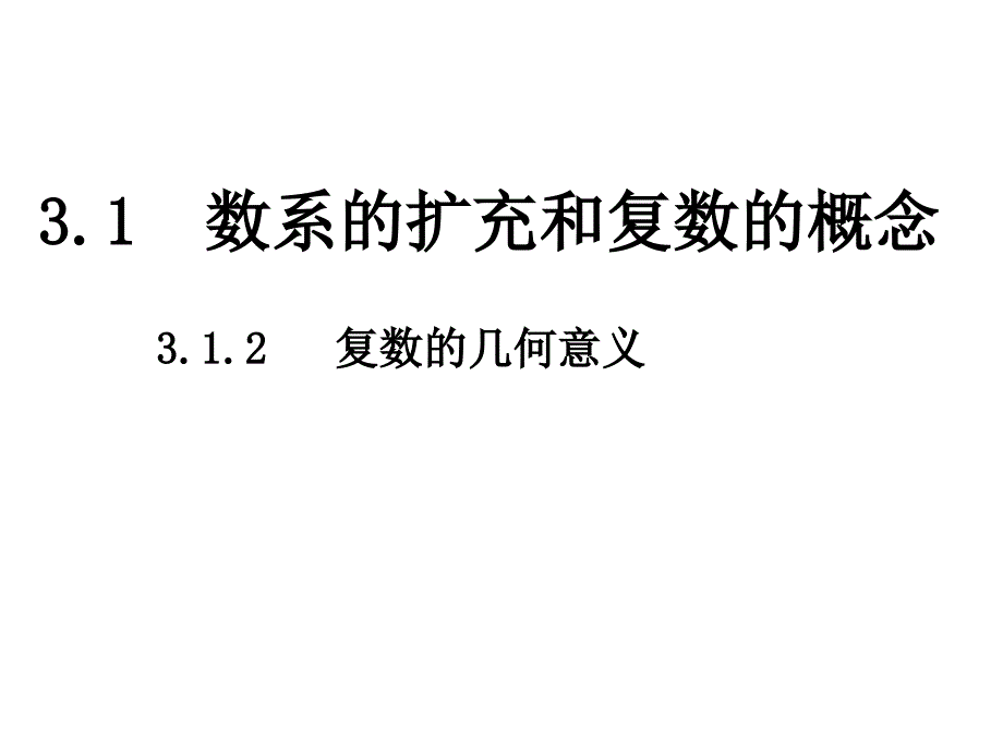 312复数的几何意义_第1页