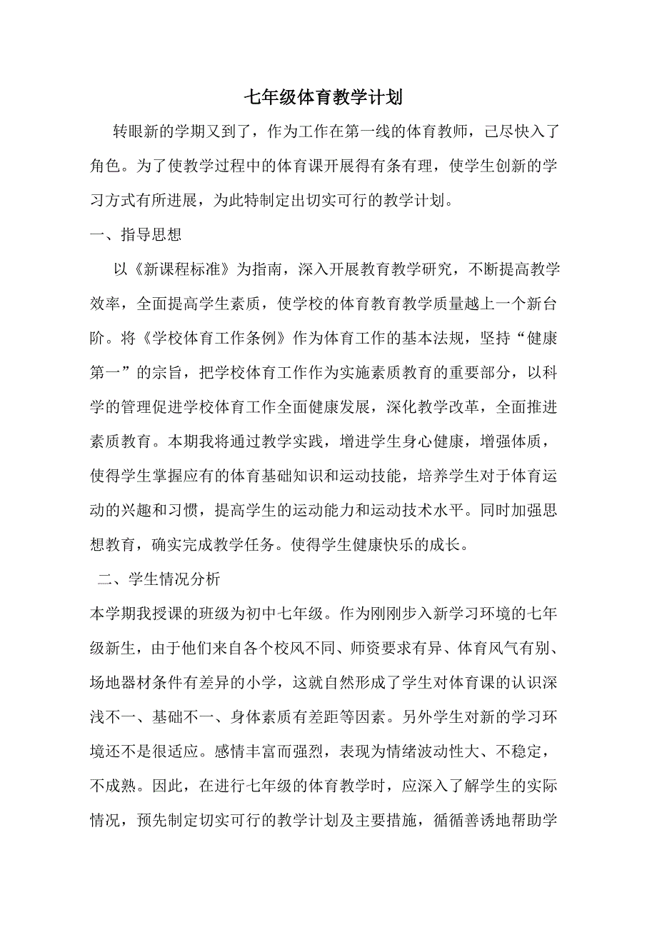 七年级体育教学计划_第1页