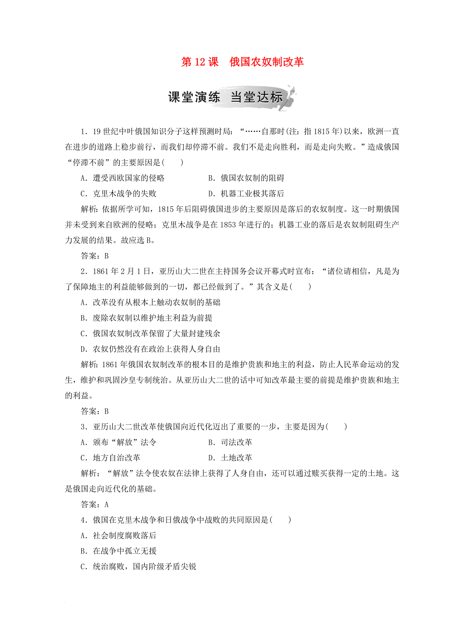 高中历史 第四单元 工业文明冲击下的改革 第12课 俄国农奴制改革检测 岳麓版选修1_第1页