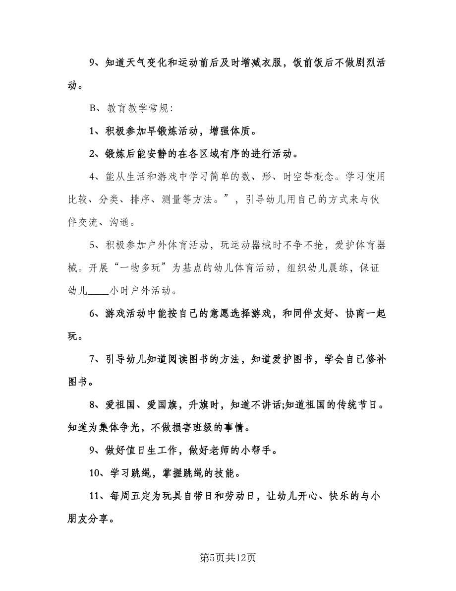 小班幼儿园下学期教师教学工作计划模板（三篇）.doc_第5页