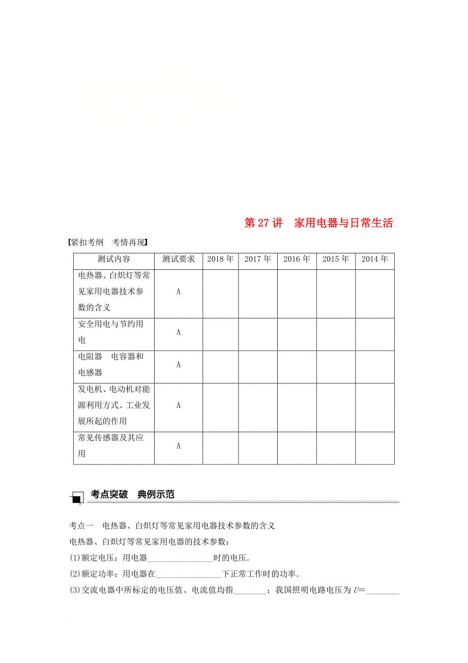 江苏省高中物理学业水平测试复习 第十一章 电磁波 第27讲 家用电器与日常生活学案 选修11_第1页