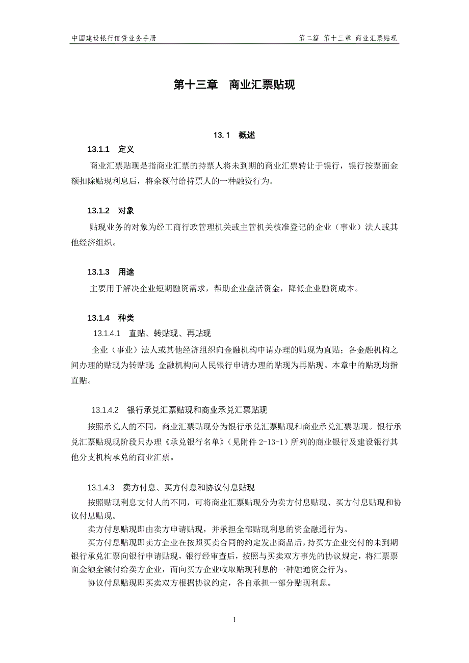 中国建设银行信贷业务手册II13商业汇票贴现_第1页