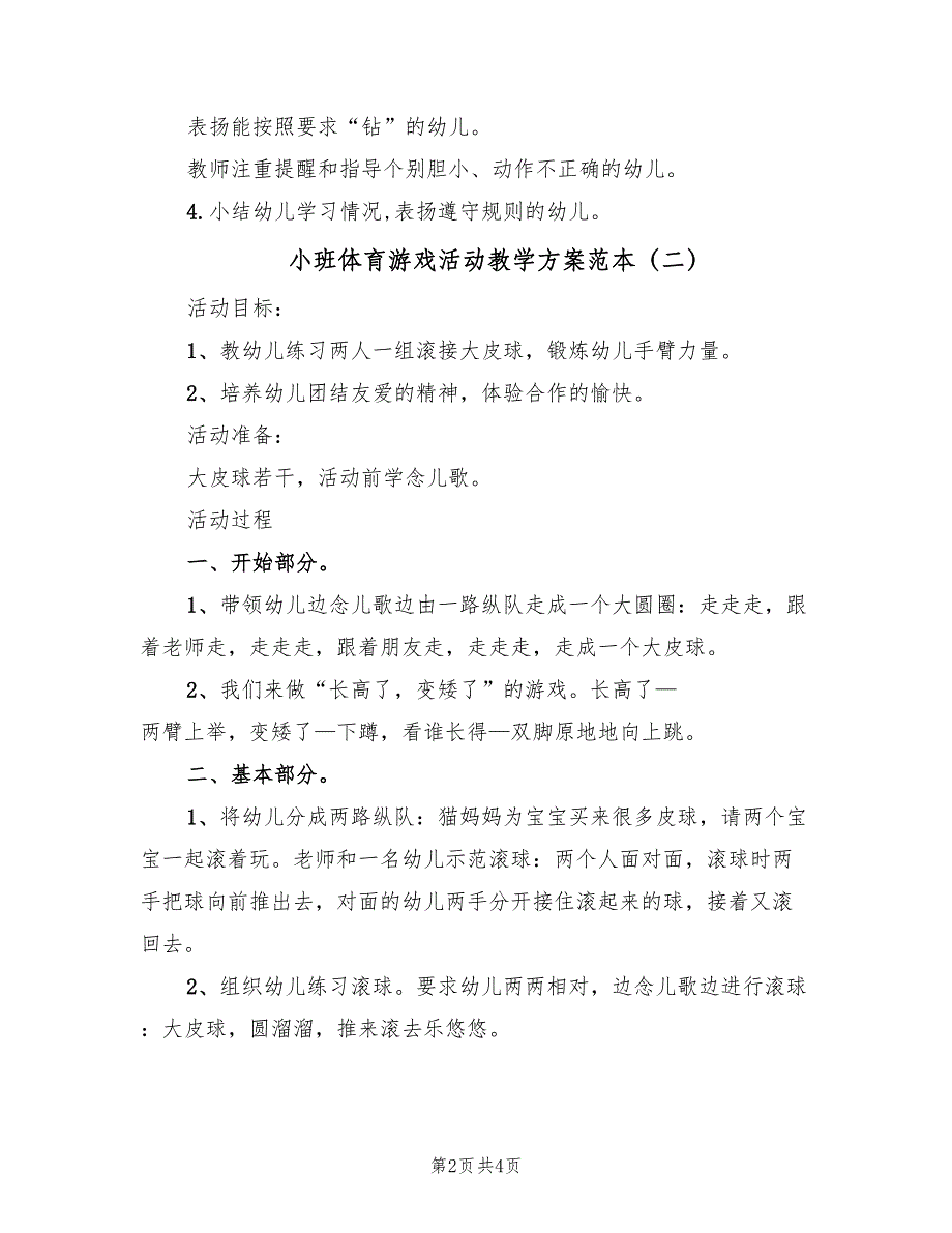 小班体育游戏活动教学方案范本（3篇）_第2页