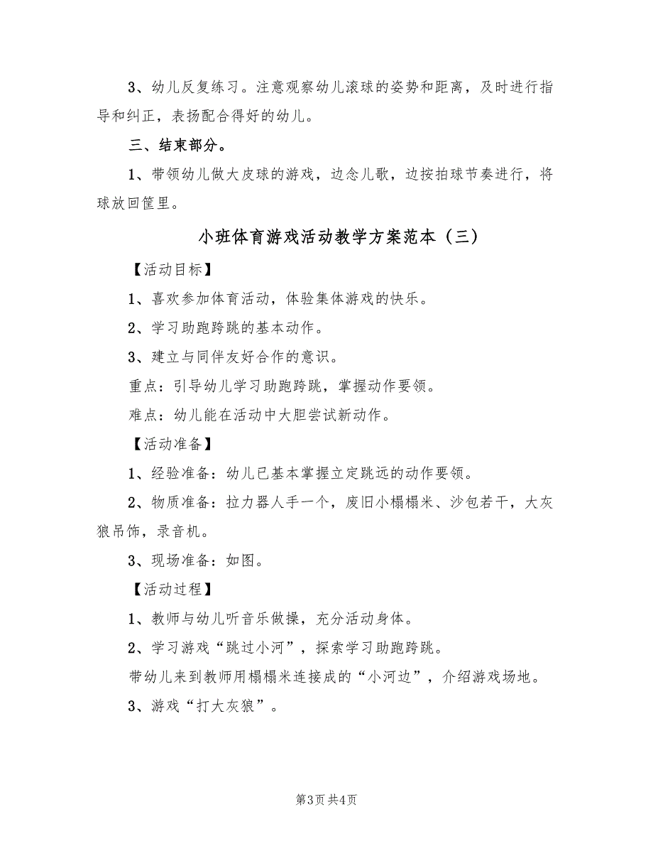 小班体育游戏活动教学方案范本（3篇）_第3页