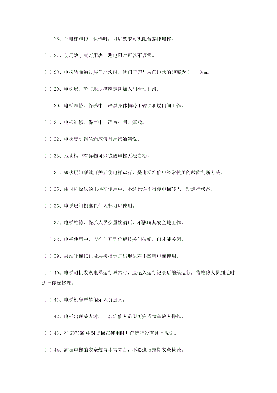 北京市电梯电气维修保养作业人员试题库_第3页