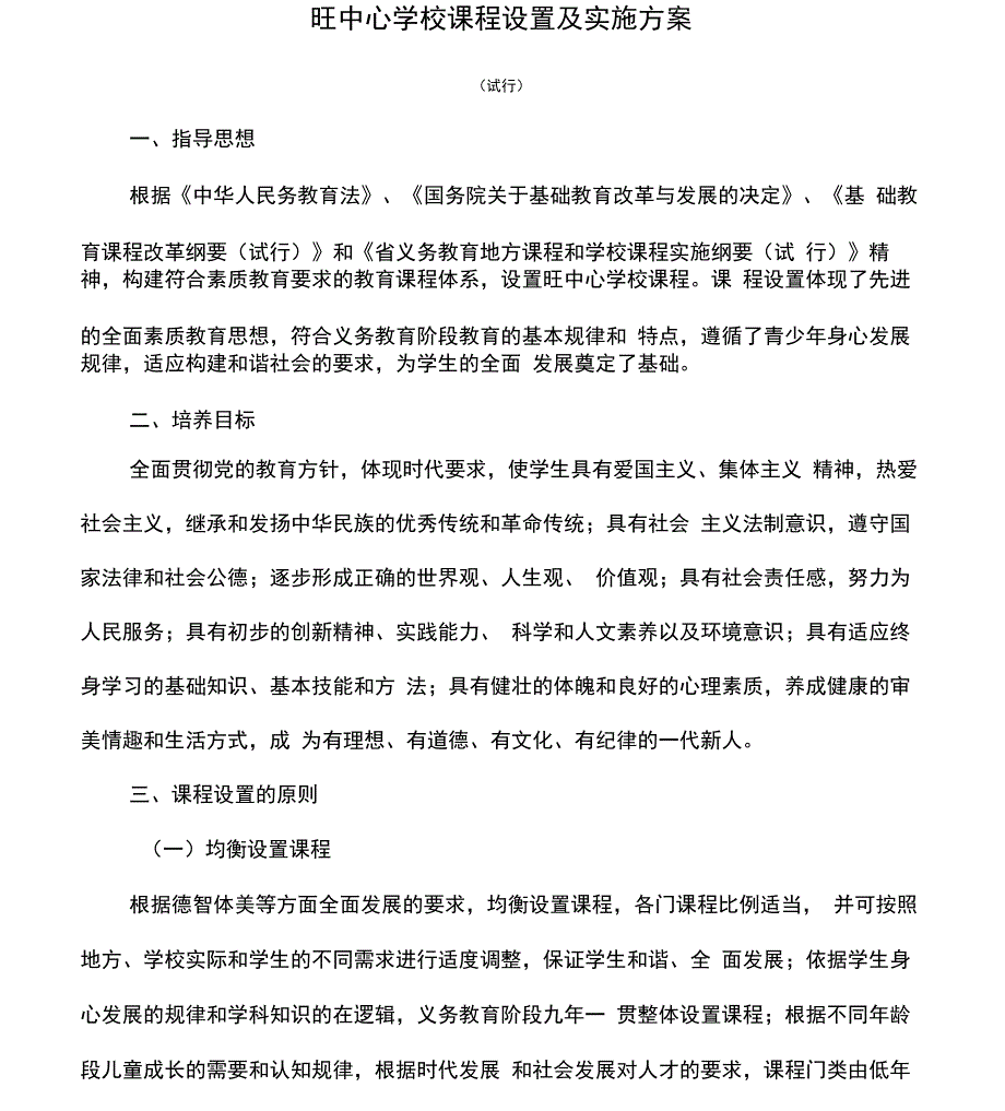 课程设置与实施方案实施计划书_第1页