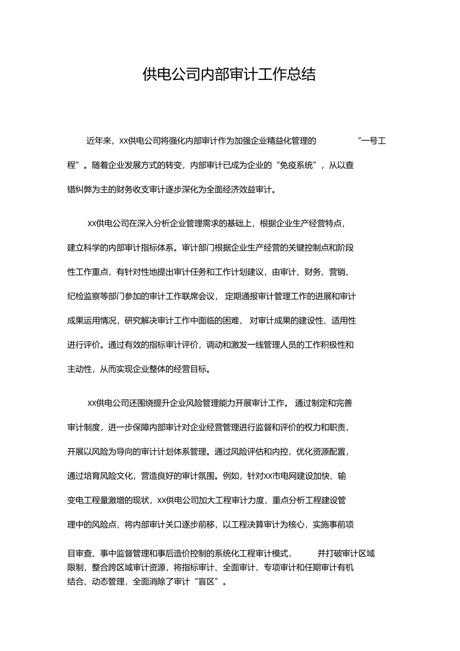 供电公司内部审计工作总结_第1页