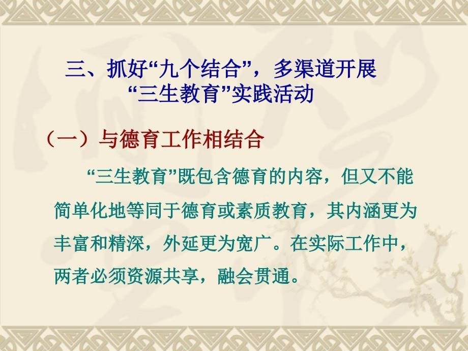 发挥行政管理职能统筹推进三生教育_第5页