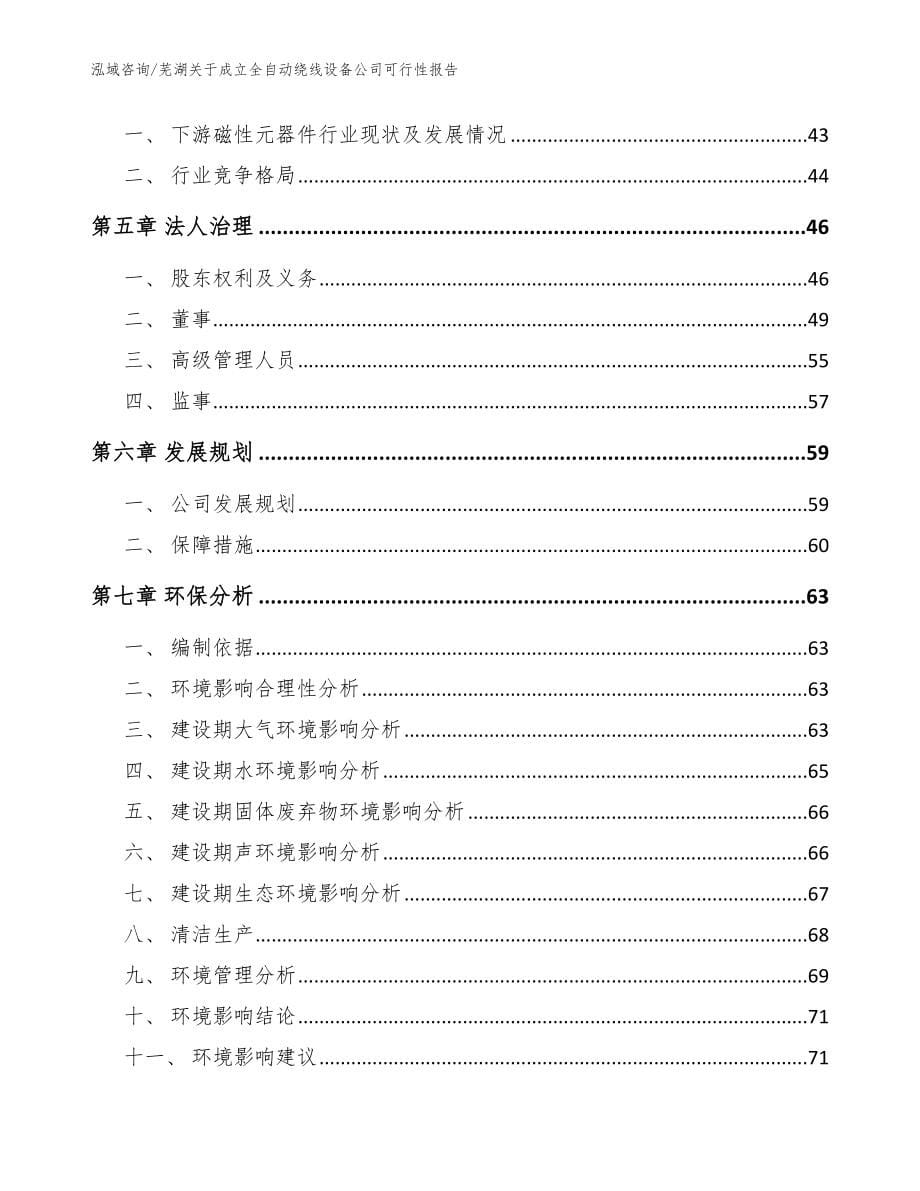 芜湖关于成立全自动绕线设备公司可行性报告【参考模板】_第5页