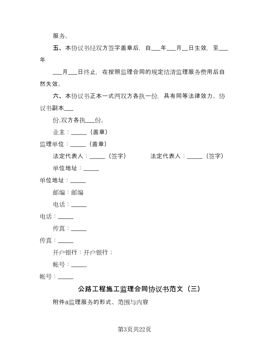 公路工程施工监理合同协议书范文（5篇）.doc_第3页