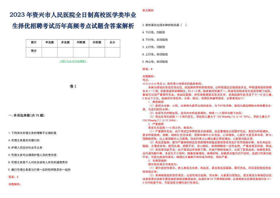 2023年资兴市人民医院全日制高校医学类毕业生择优招聘考试历年高频考点试题含答案解析_第1页