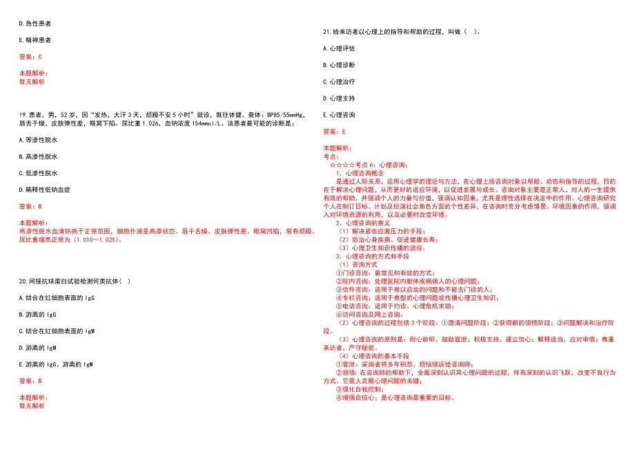 2023年资兴市人民医院全日制高校医学类毕业生择优招聘考试历年高频考点试题含答案解析_第5页