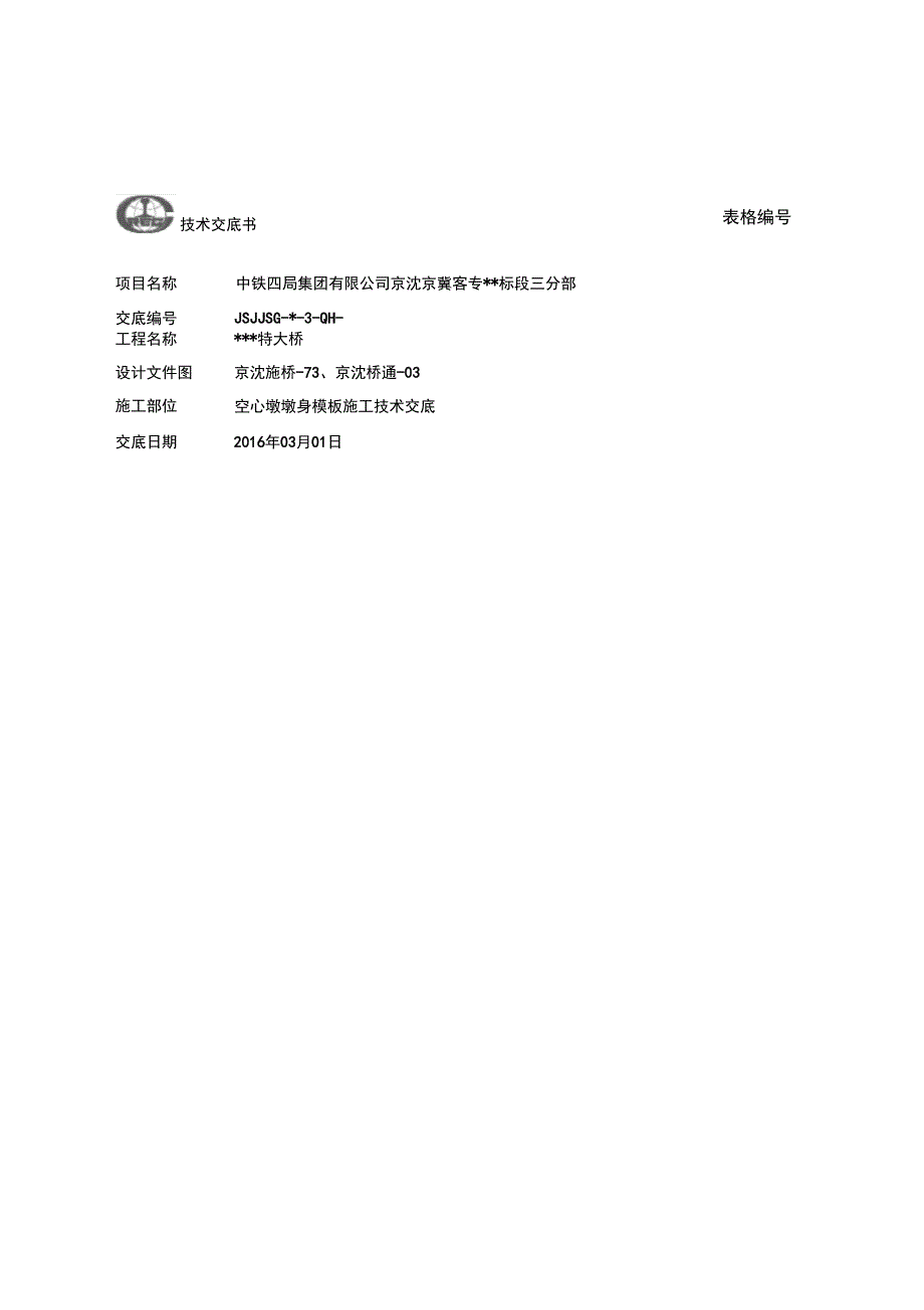 空心墩墩身模板施工技术交底_第1页