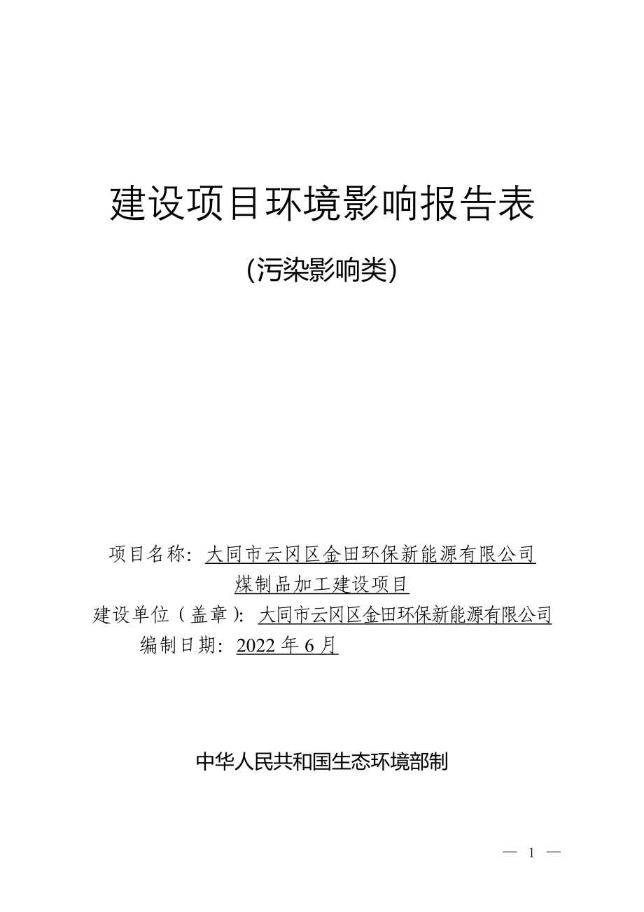 大同市云冈区金田环保新能源有限公司煤制品加工建设项目环评报告.docx_第1页