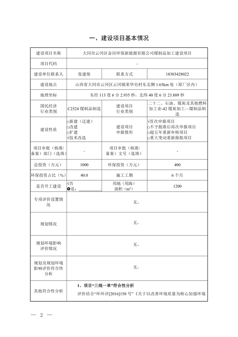 大同市云冈区金田环保新能源有限公司煤制品加工建设项目环评报告.docx_第2页