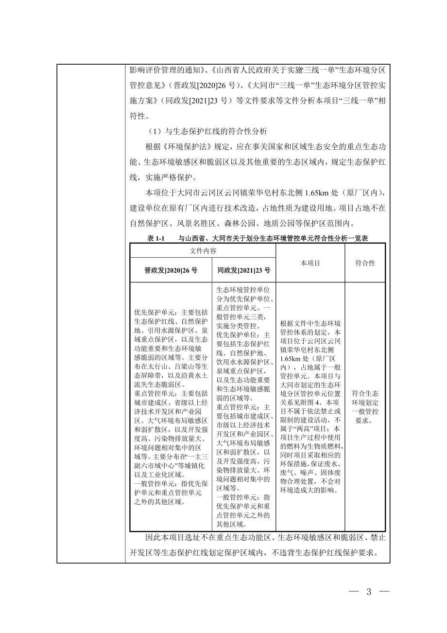 大同市云冈区金田环保新能源有限公司煤制品加工建设项目环评报告.docx_第3页