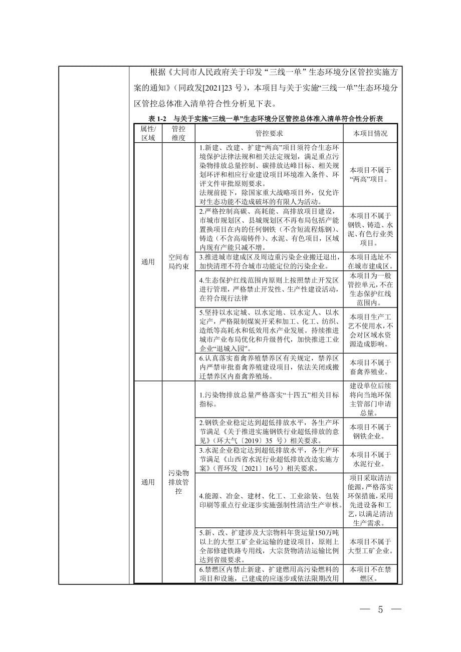 大同市云冈区金田环保新能源有限公司煤制品加工建设项目环评报告.docx_第5页