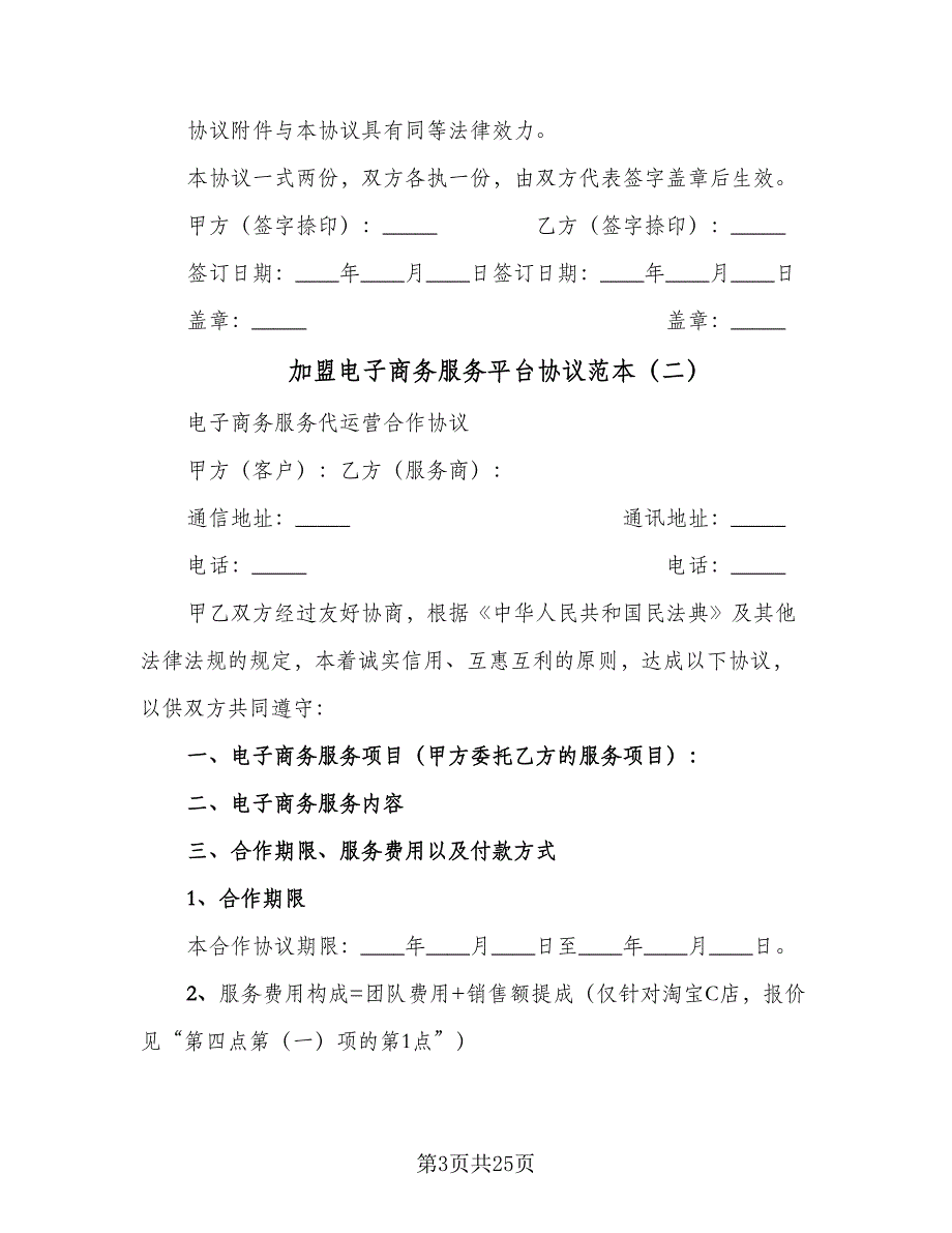 加盟电子商务服务平台协议范本（7篇）_第3页