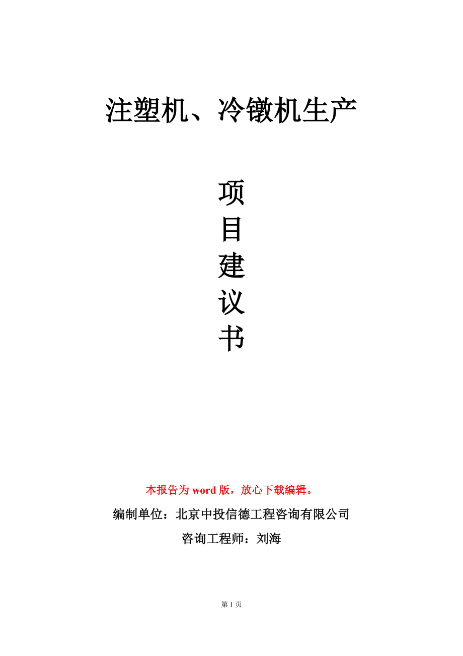 注塑机、冷镦机生产项目建议书写作模板_第1页