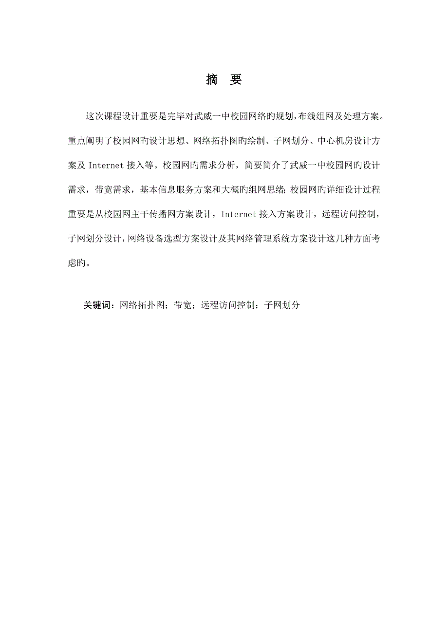 武威市第一中学校园网规划与设计说明书.doc_第1页