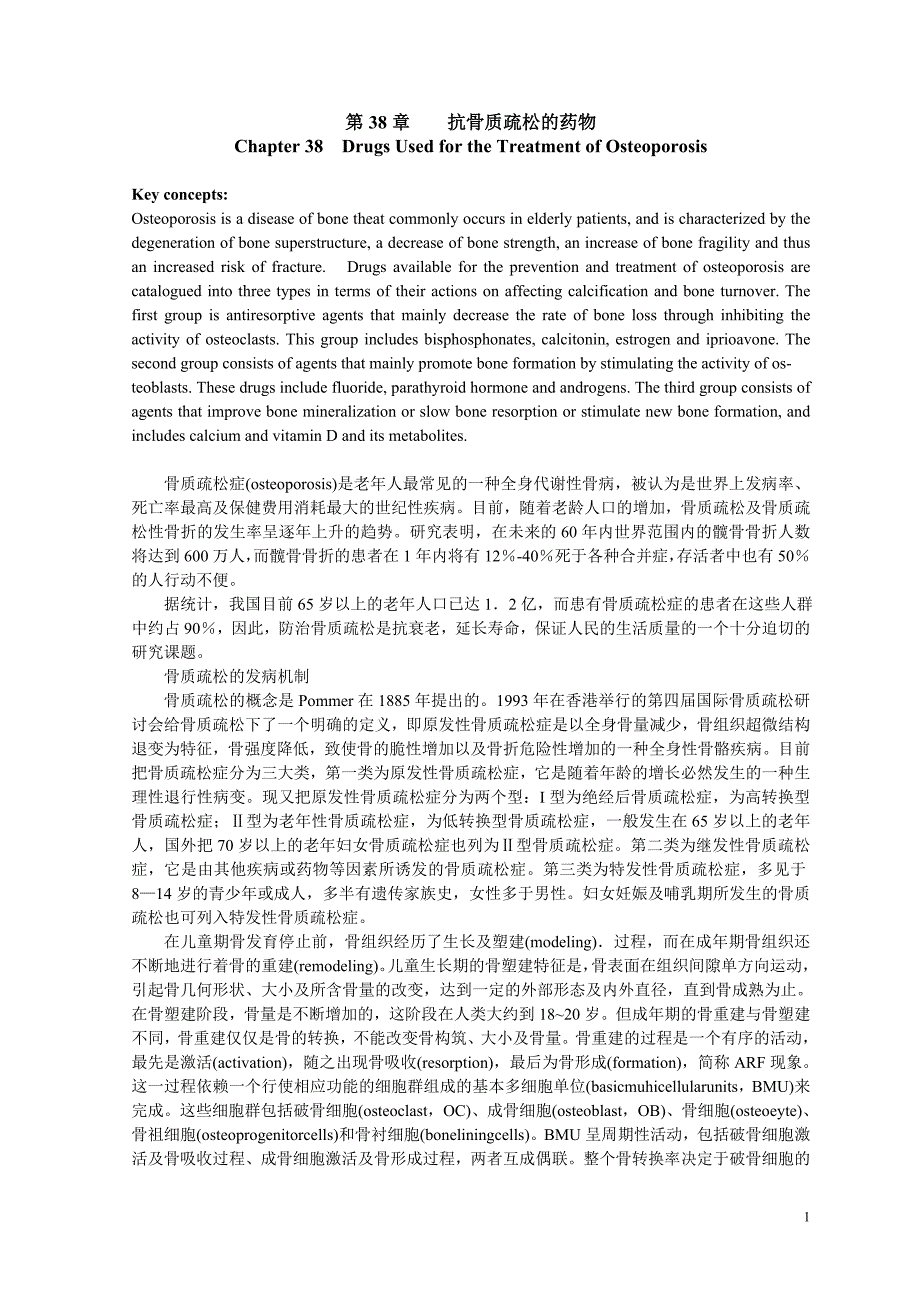 第38章抗骨质疏松的药物.doc_第1页