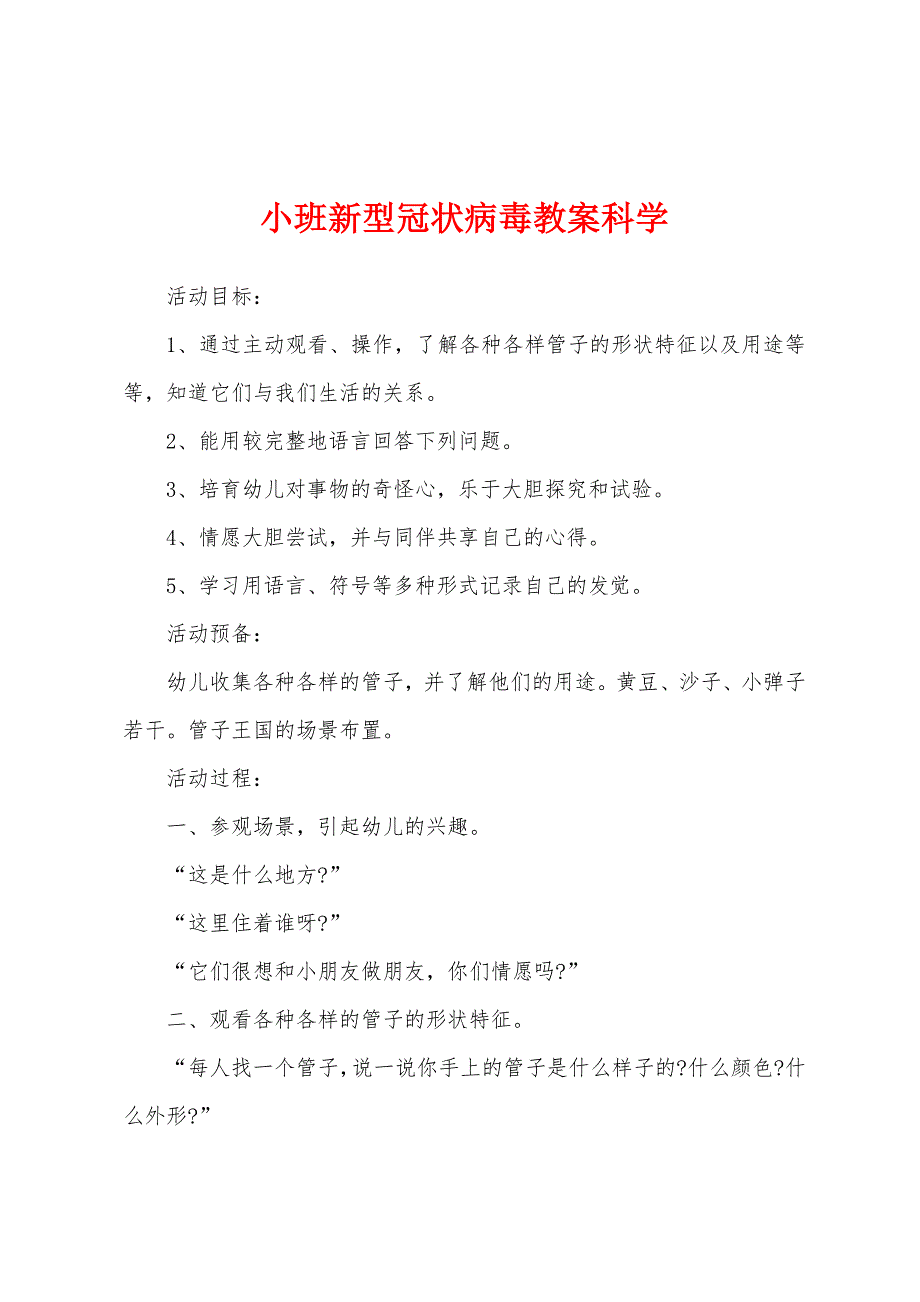 小班新型冠状病毒教案科学.doc_第1页