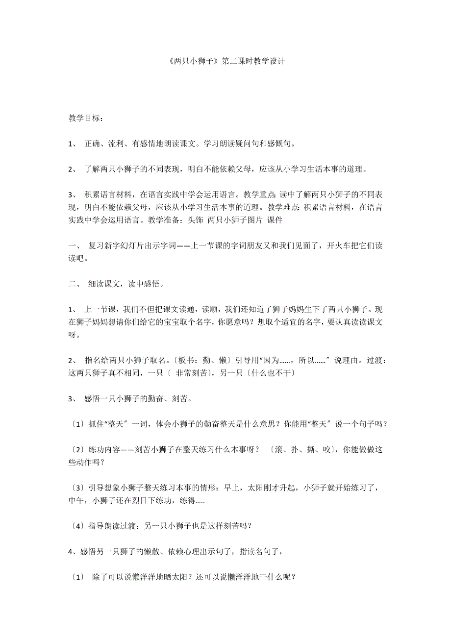 《两只小狮子》第二课时教学设计_第1页