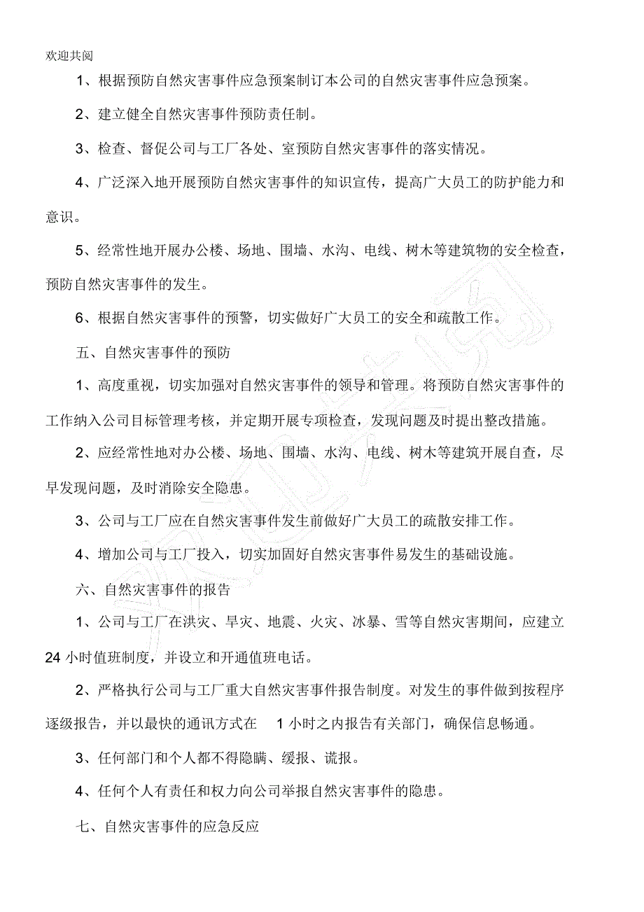 企业公司自然灾害应急预案_第3页