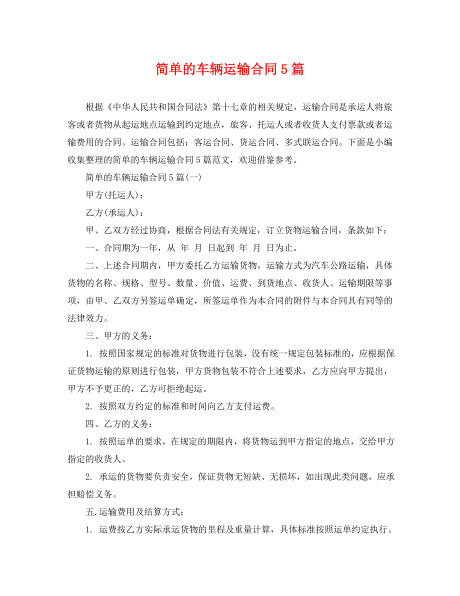 简单的车辆运输合同5篇_第1页