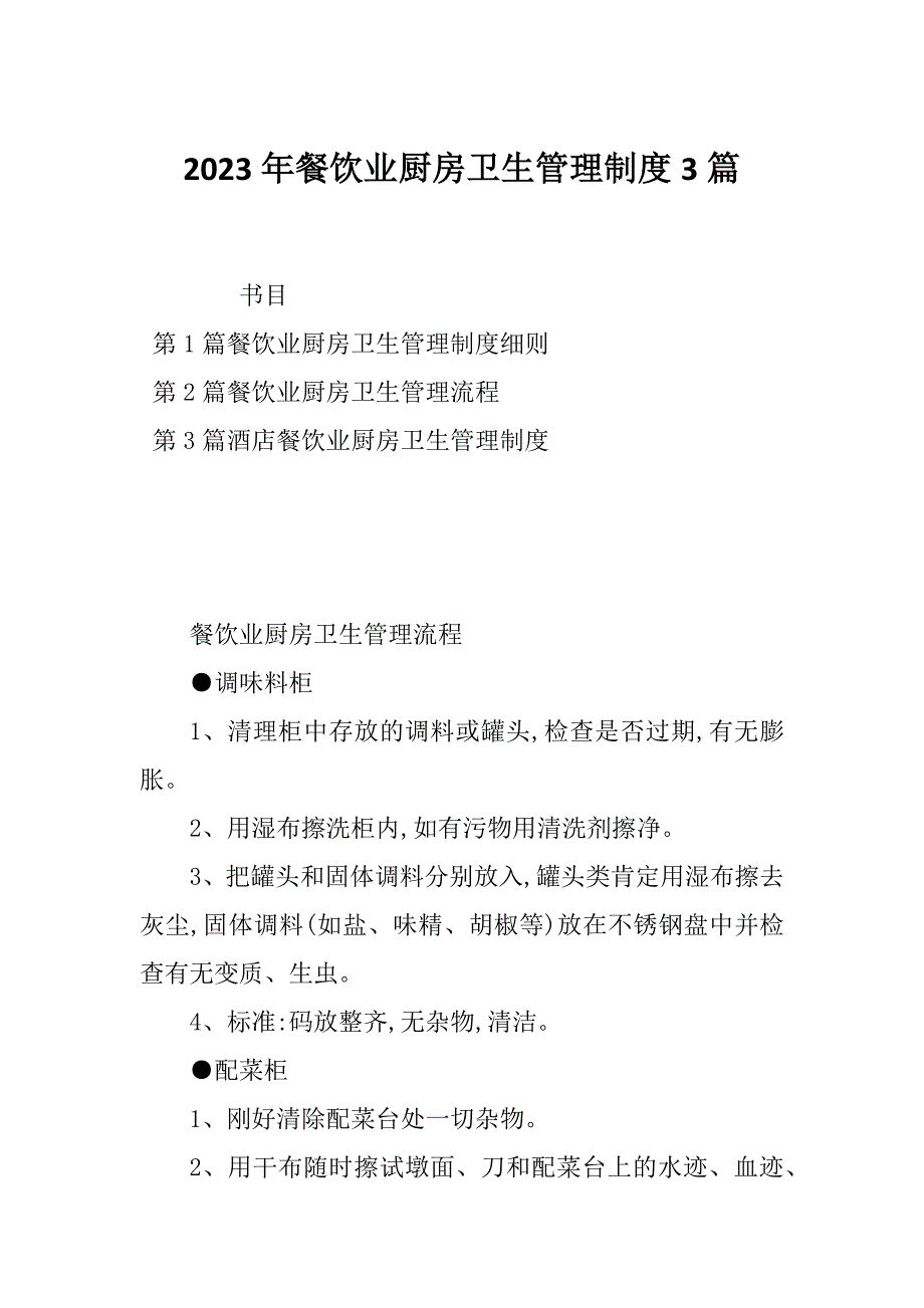 2023年餐饮业厨房卫生管理制度3篇_第1页