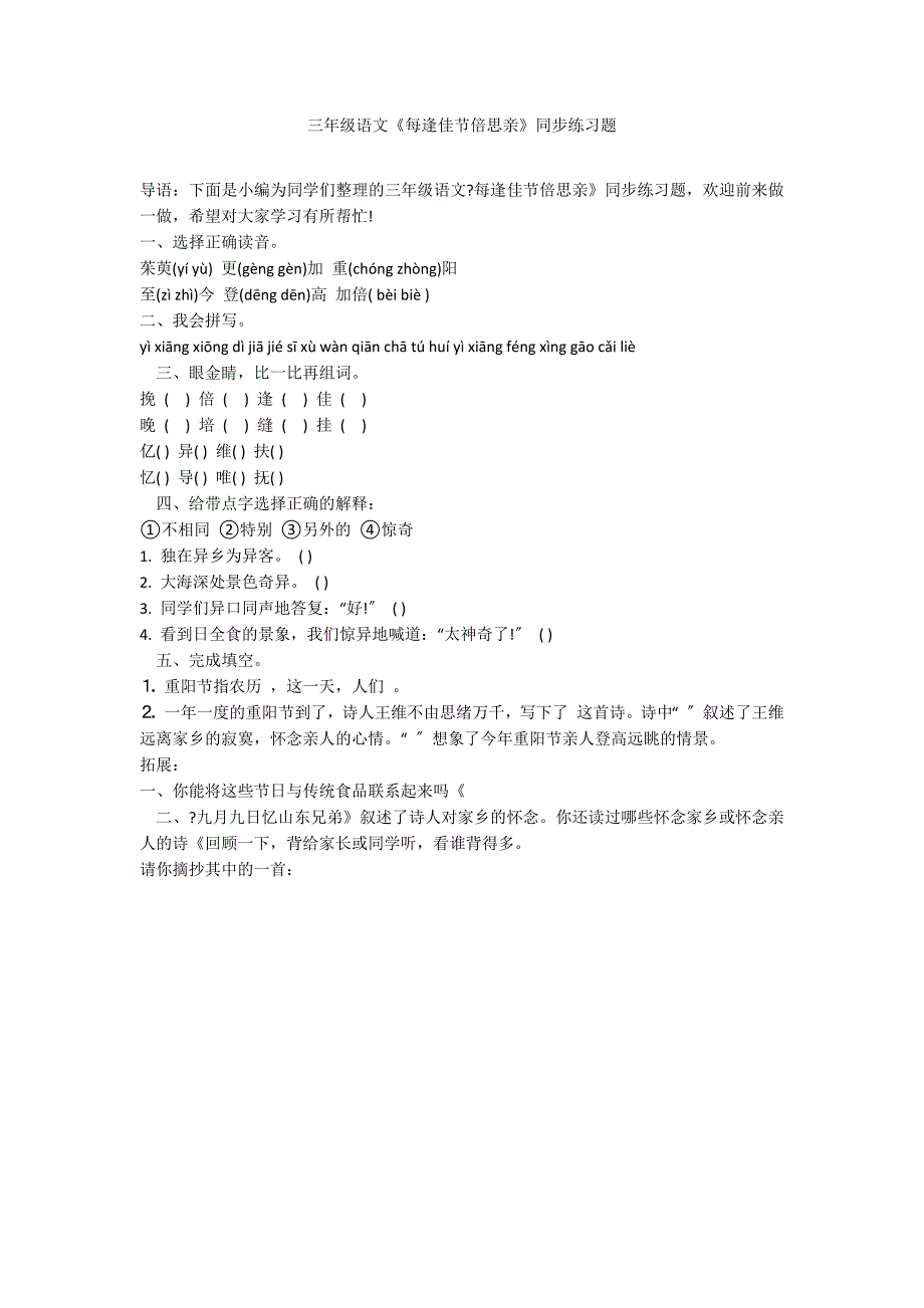 三年级语文《每逢佳节倍思亲》同步练习题_第1页